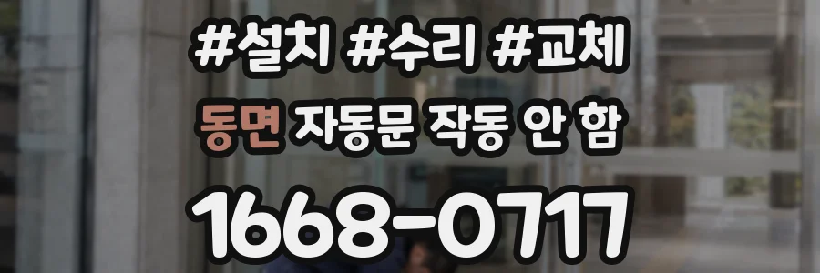 동면 자동문 작동 안 함