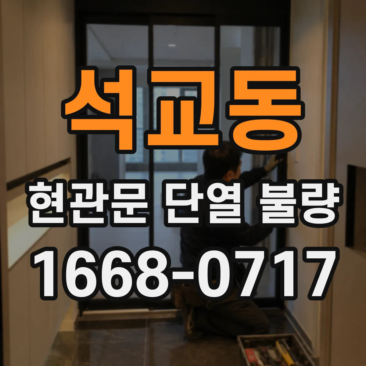 석교동 현관문 단열 불량