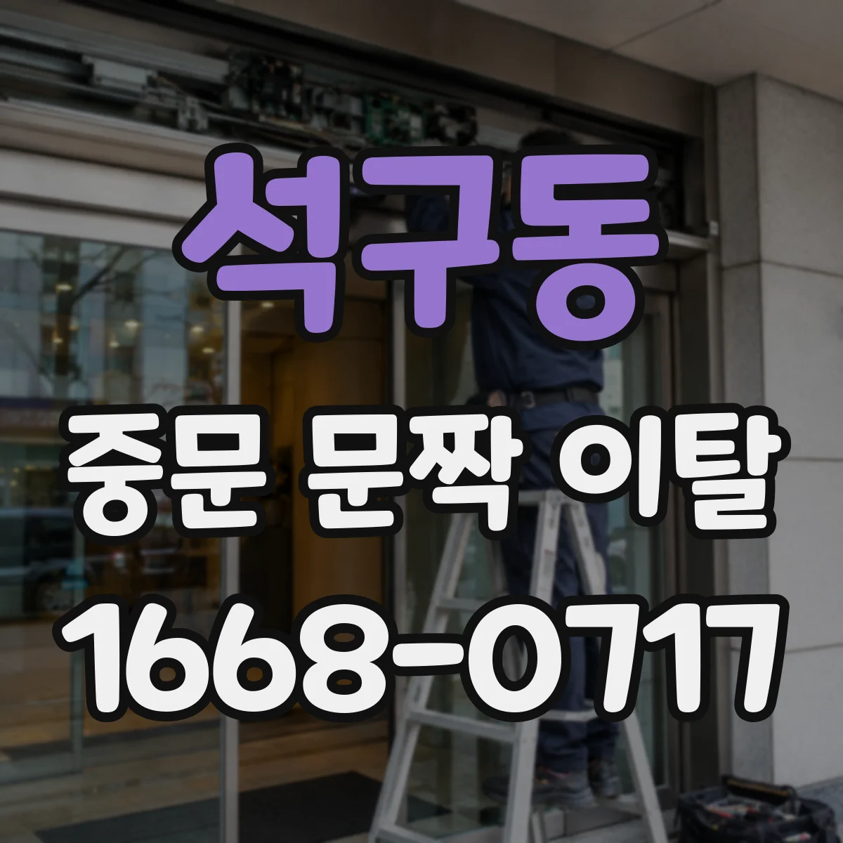 석구동 중문 문짝 이탈