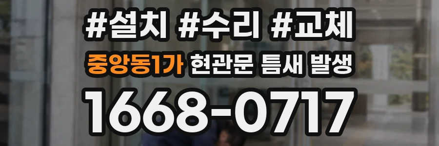 중앙동1가 현관문 틈새 발생