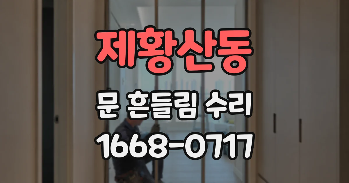 제황산동 문 흔들림 수리