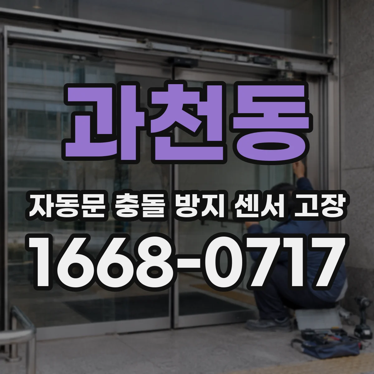 과천동 자동문 충돌 방지 센서 고장