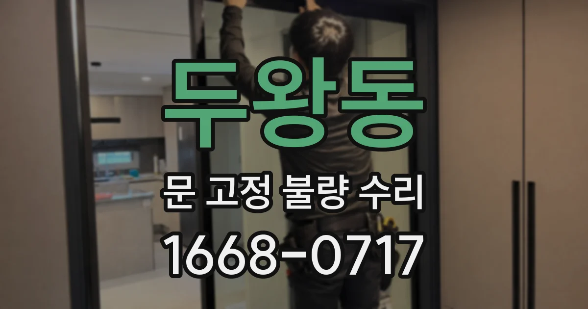 두왕동 문 고정 불량 수리