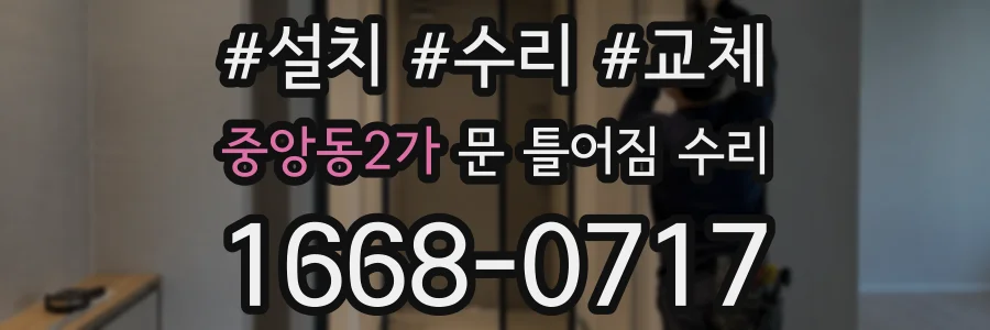 중앙동2가 문 틀어짐 수리