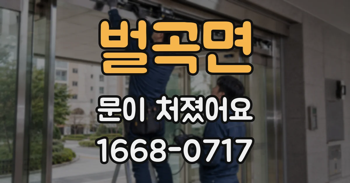 벌곡면 문이 처졌어요