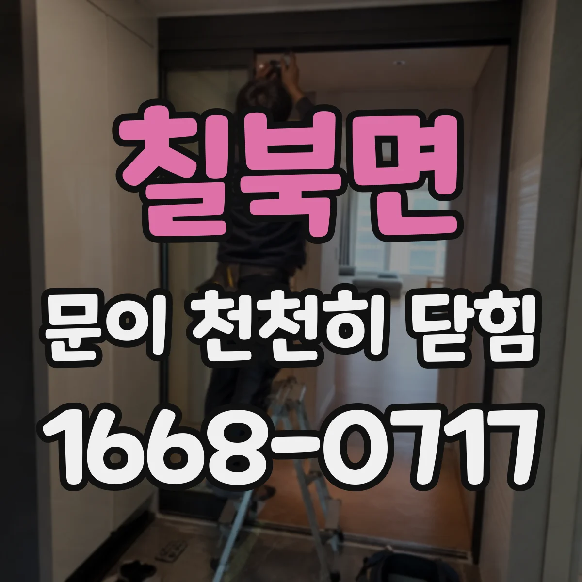 칠북면 문이 천천히 닫힘