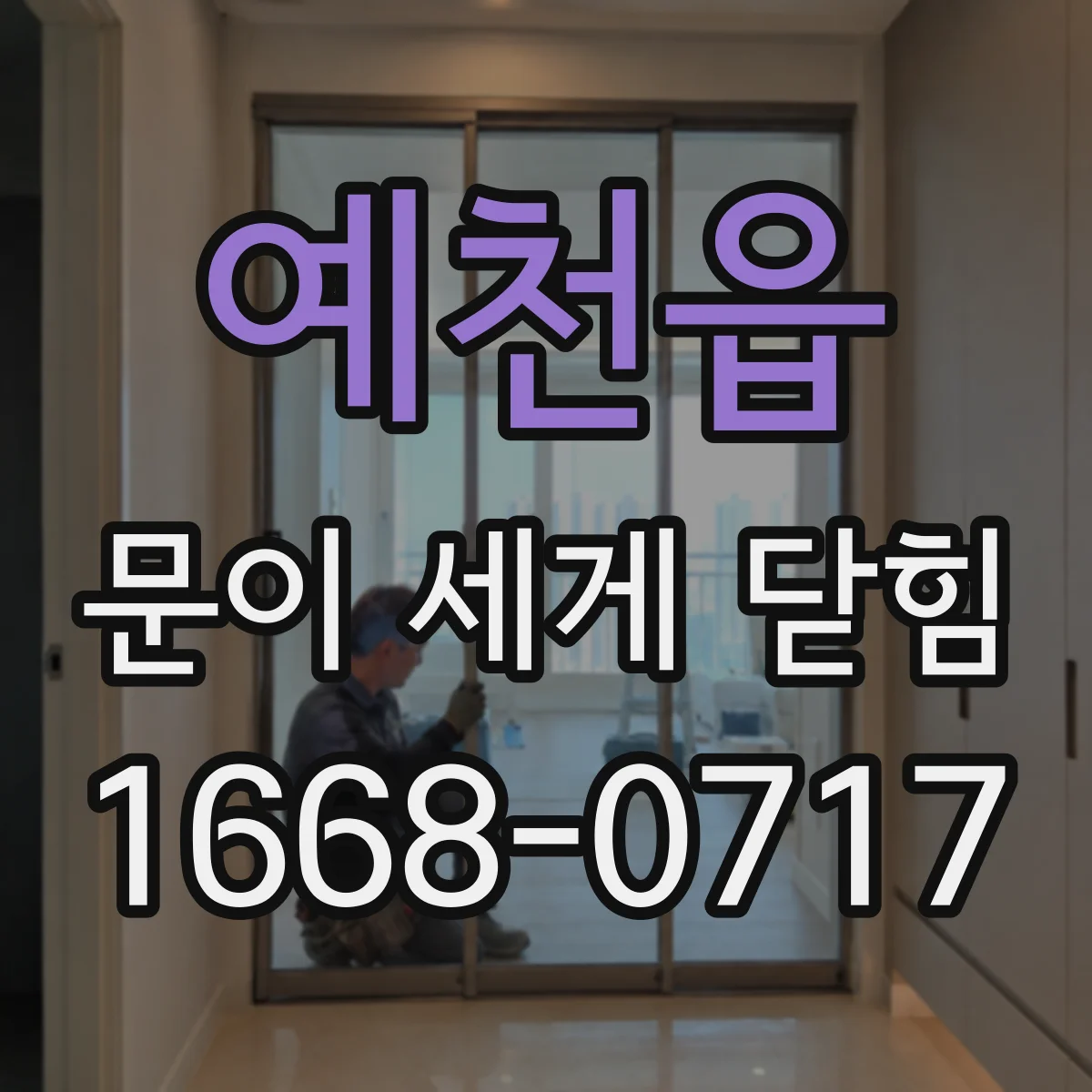 예천읍 문이 세게 닫힘