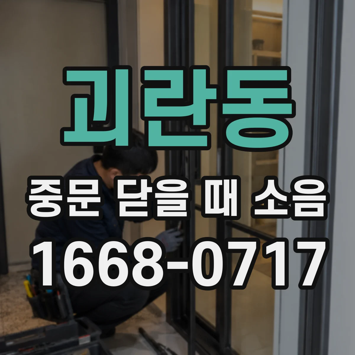 괴란동 중문 닫을 때 소음
