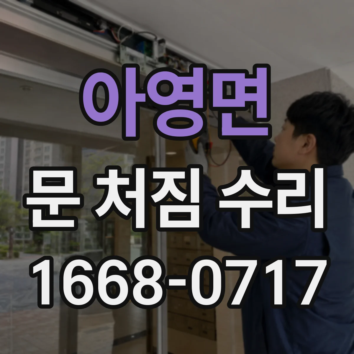 아영면 문 처짐 수리