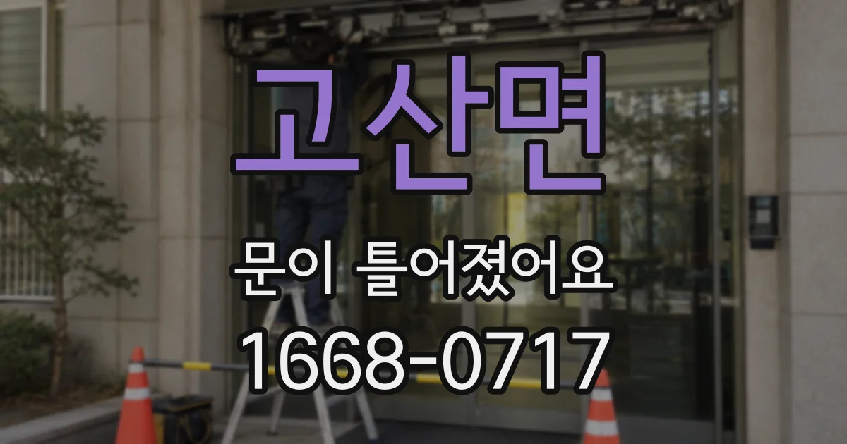 고산면 문이 틀어졌어요