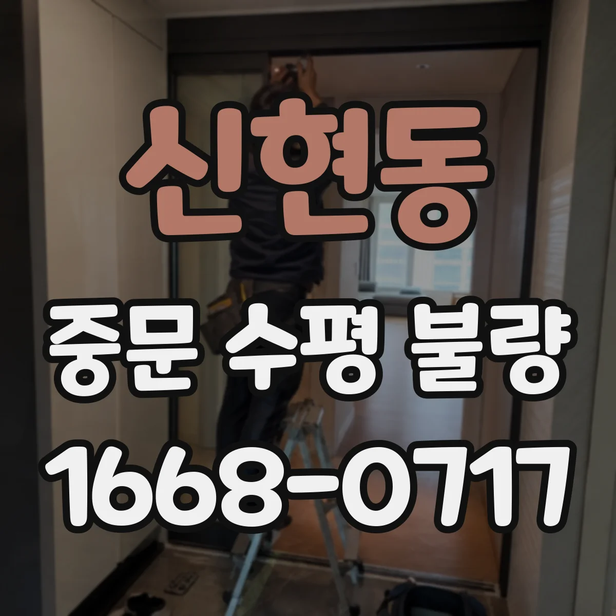 신현동 중문 수평 불량