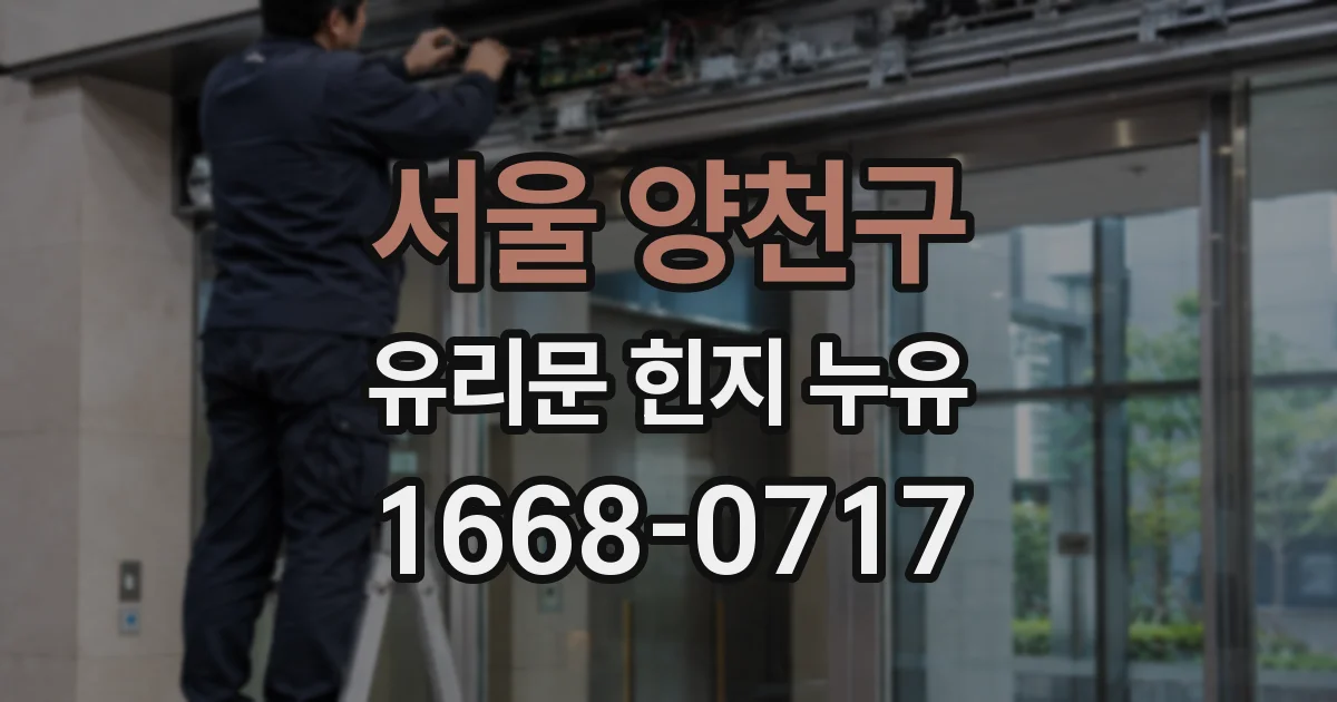 서울 양천구 유리문 힌지 누유