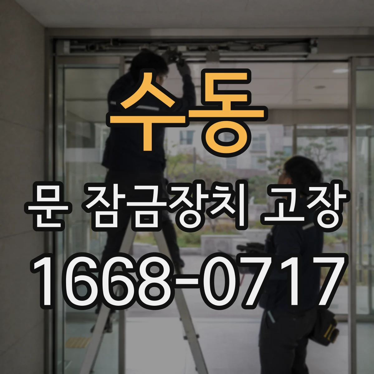 수동 문 잠금장치 고장 중문과 방문 구분해 부품 고장 판단하기