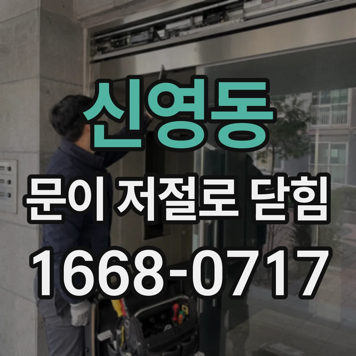 신영동 문이 저절로 닫힘