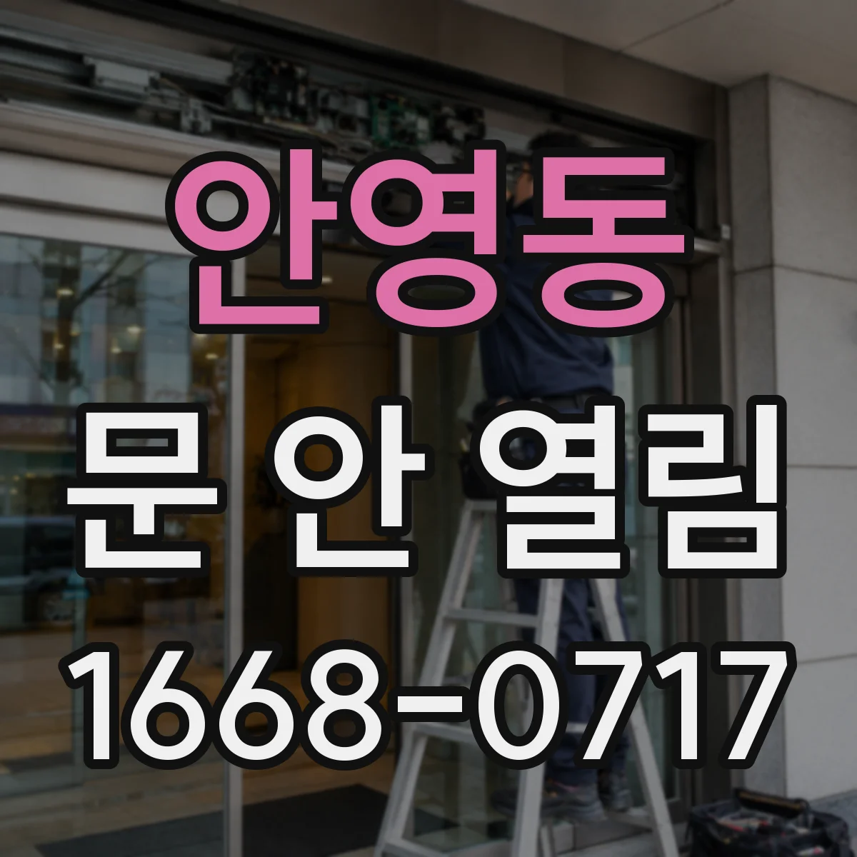 안영동 문 안 열림