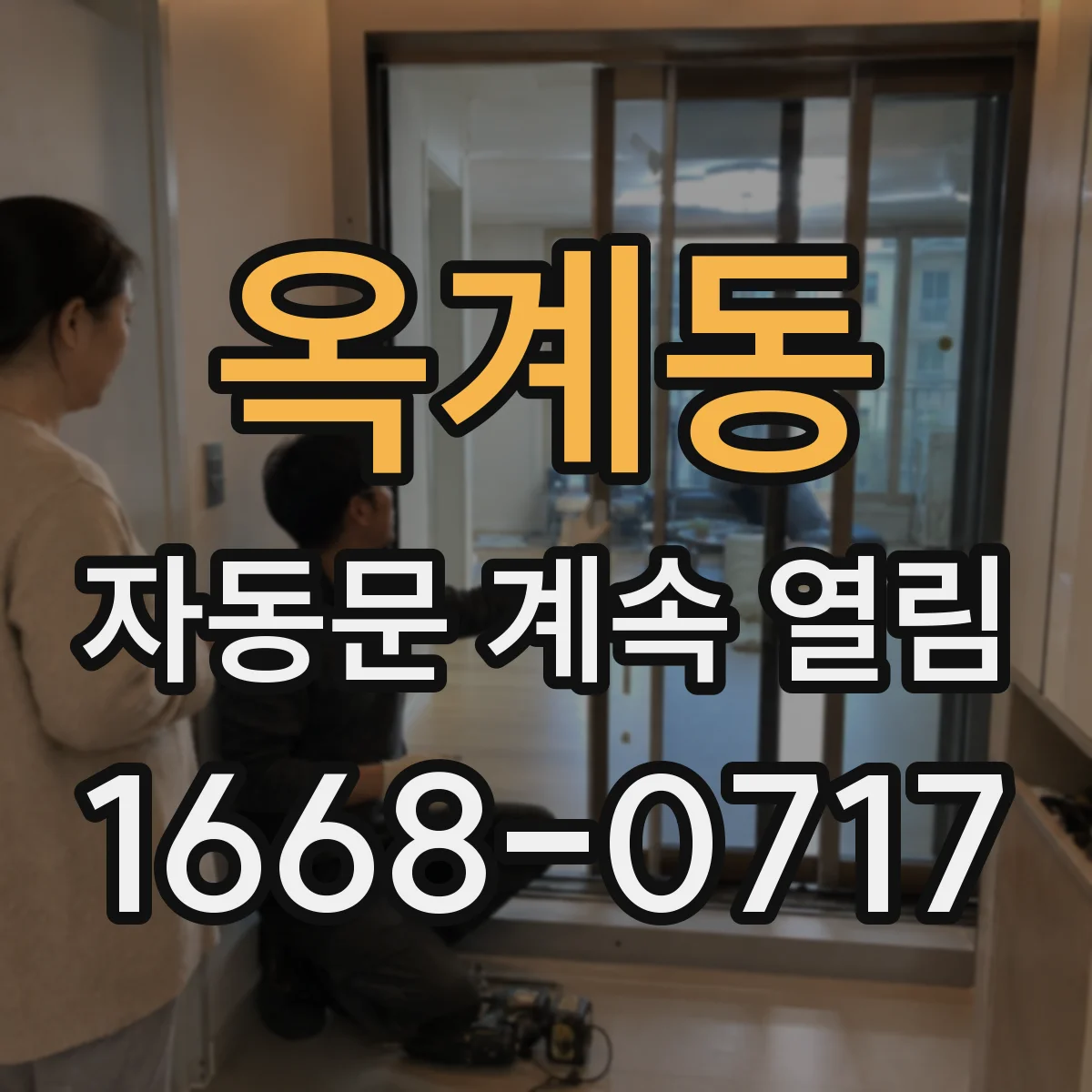 옥계동 자동문 계속 열림