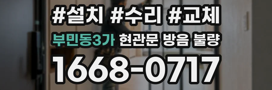 부민동3가 현관문 방음 불량