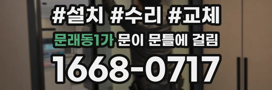 문래동1가 문이 문틀에 걸림