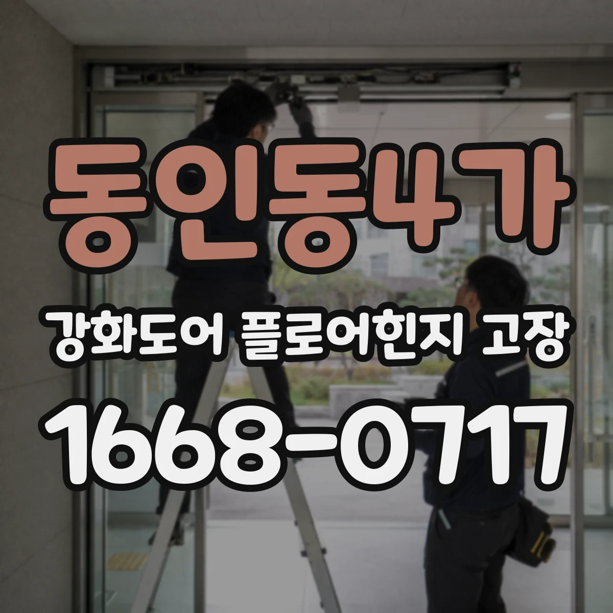 동인동4가 강화도어 플로어힌지 고장