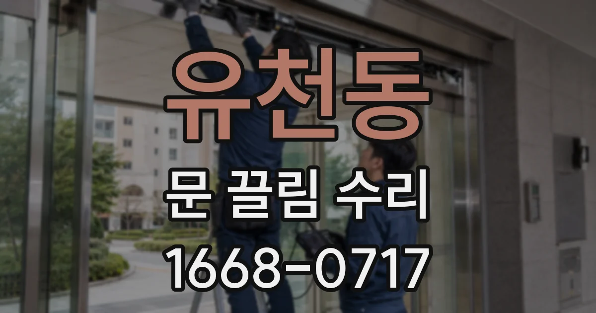 유천동 문 끌림 수리
