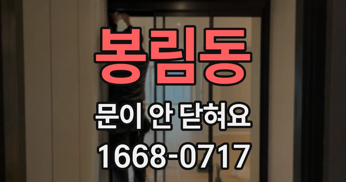 봉림동 문이 안 닫혀요