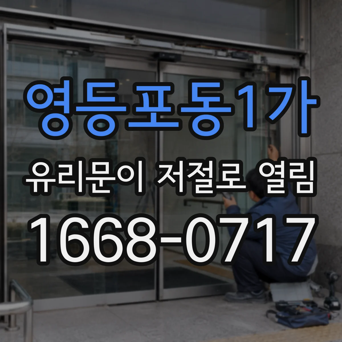 영등포동1가 유리문이 저절로 열림