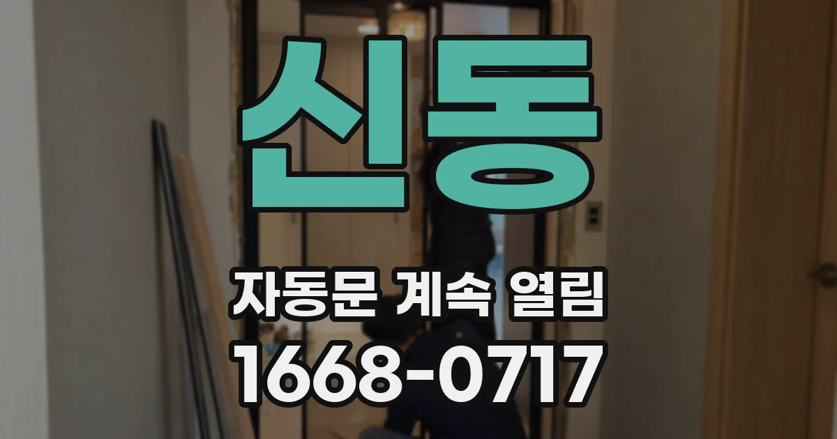 신동 자동문 계속 열림