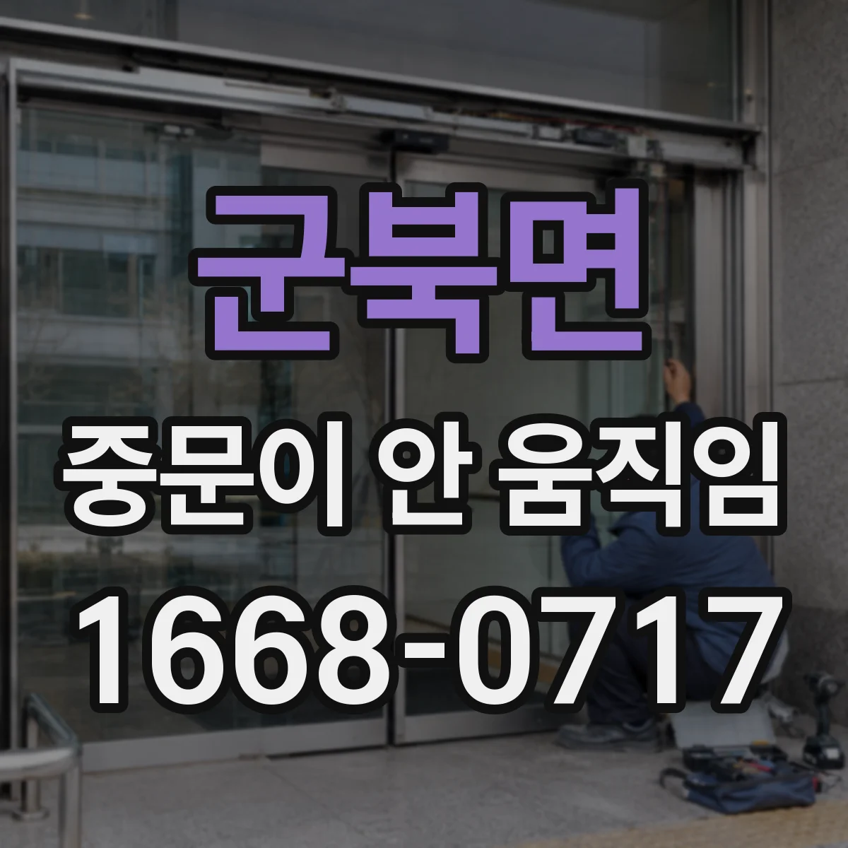 군북면 중문이 안 움직임