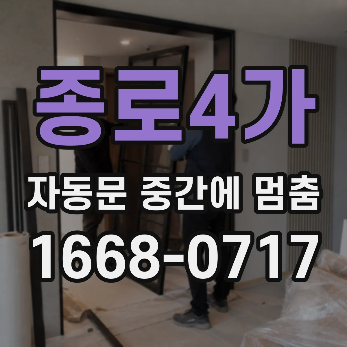 종로4가 자동문 중간에 멈춤