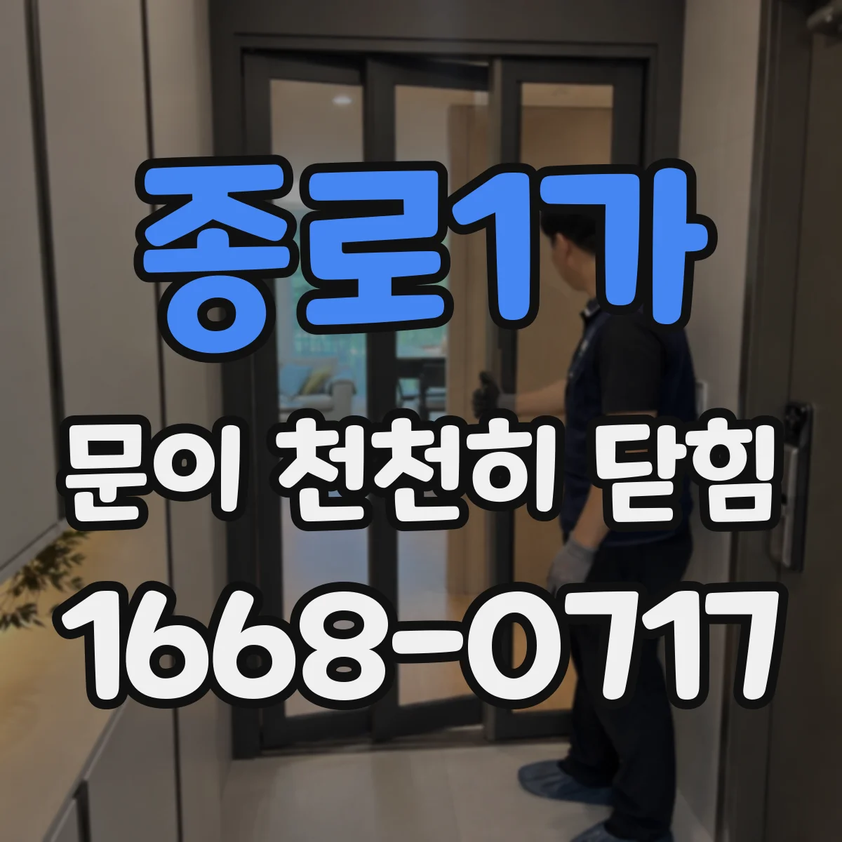 종로1가 문이 천천히 닫힘