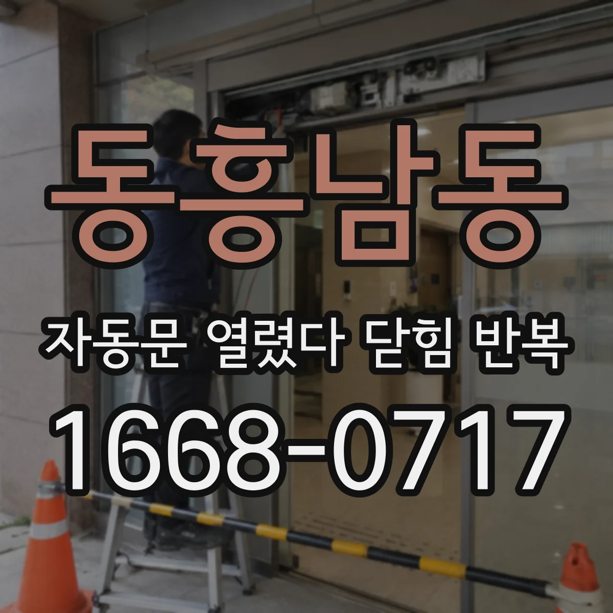 동흥남동 자동문 열렸다 닫힘 반복 증상은 문이 열렸다가 즉시 닫혀 버리거나, 잠시 멈춘 뒤 다시 움직일 때 확인됩니다.