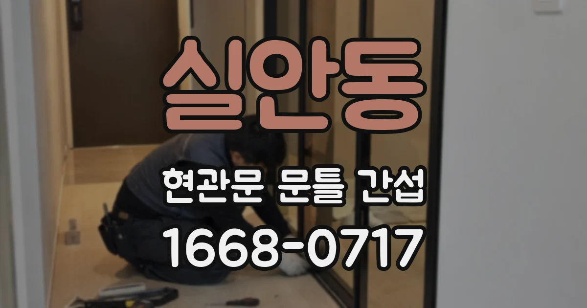 실안동 현관문 문틀 간섭