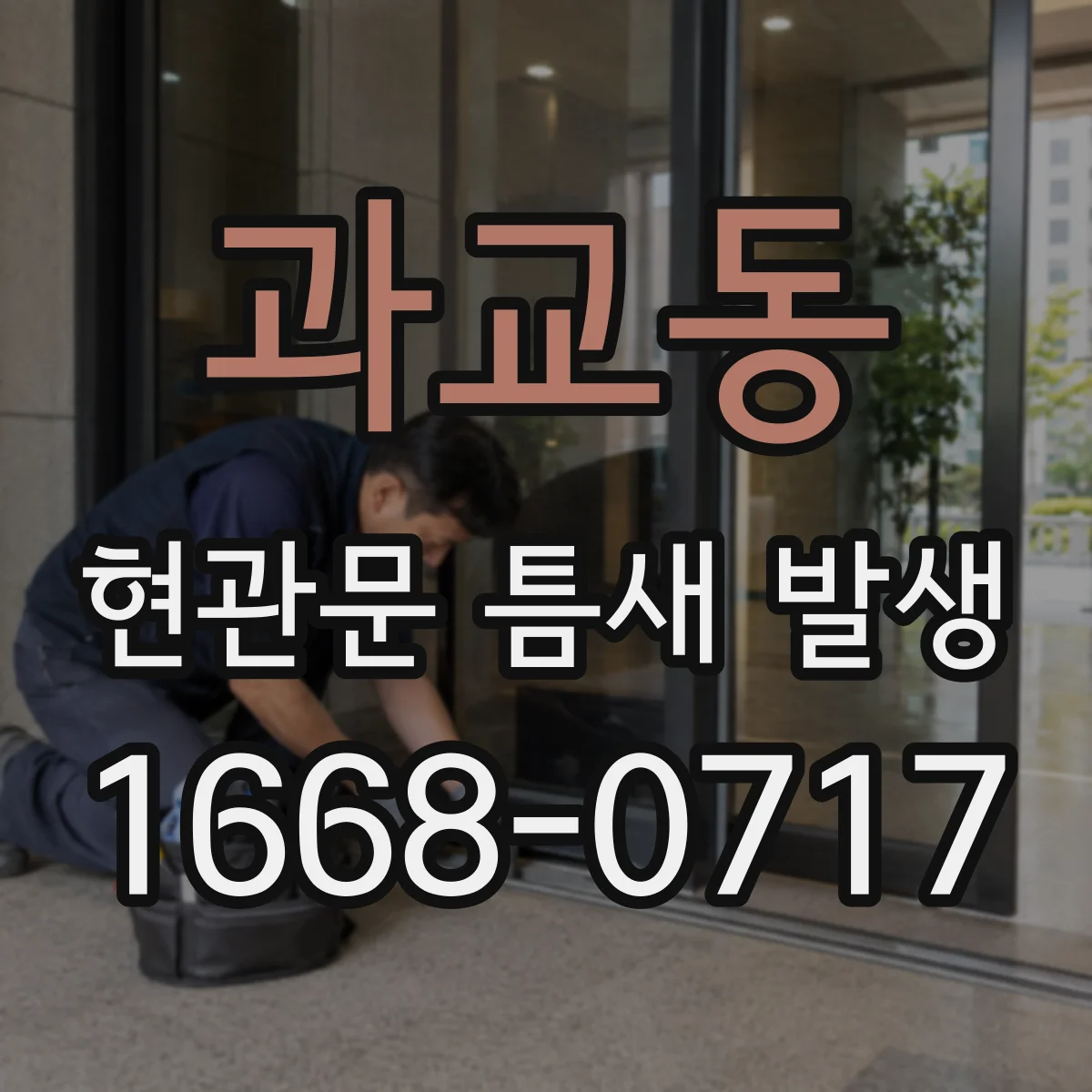 과교동 현관문 틈새 발생