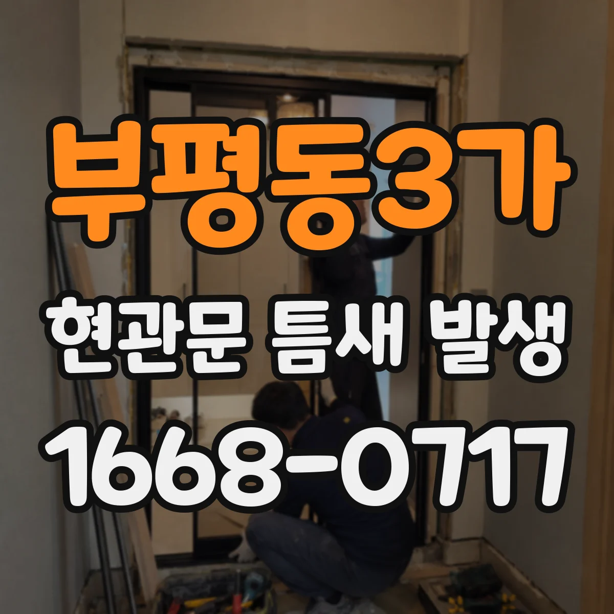 부평동3가 현관문 틈새 발생