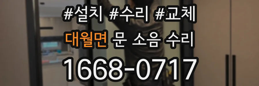 대월면 문 소음 수리