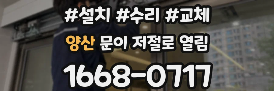 양산 문이 저절로 열림