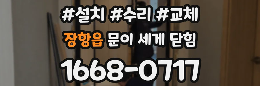 장항읍 문이 세게 닫힘