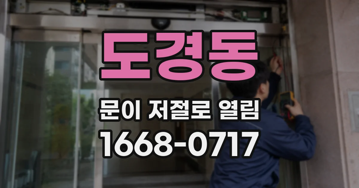 도경동 문이 저절로 열림