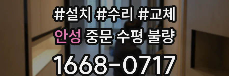 안성 중문 수평 불량