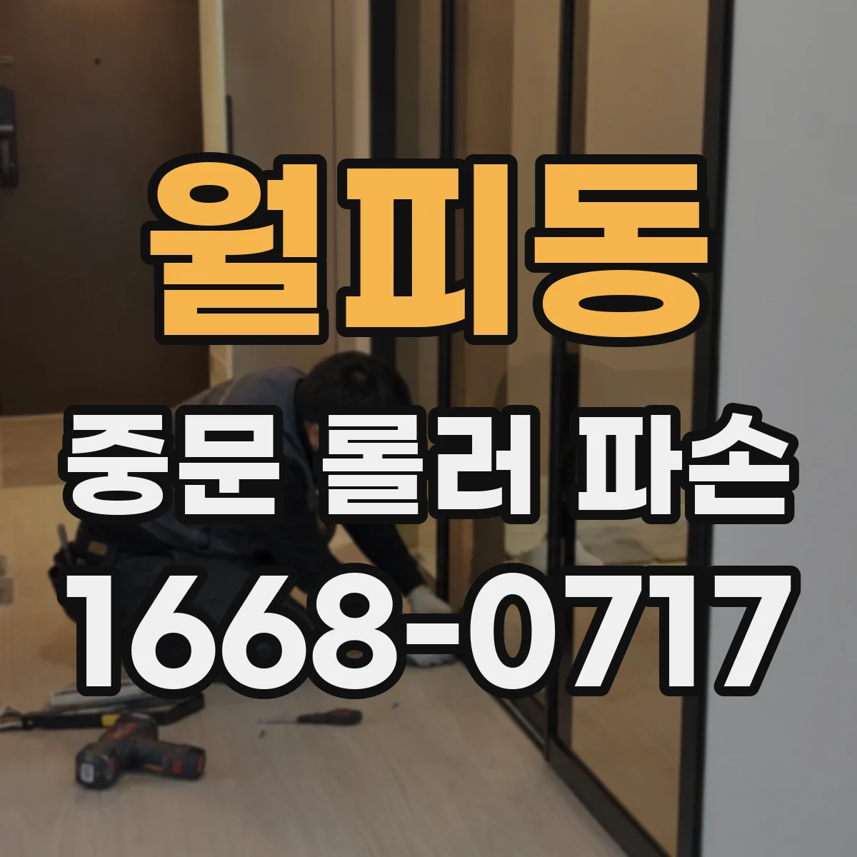 월피동 중문 롤러 파손