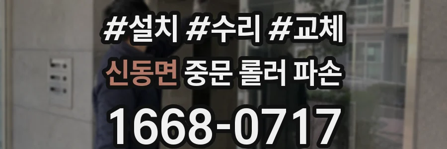 신동면 중문 롤러 파손