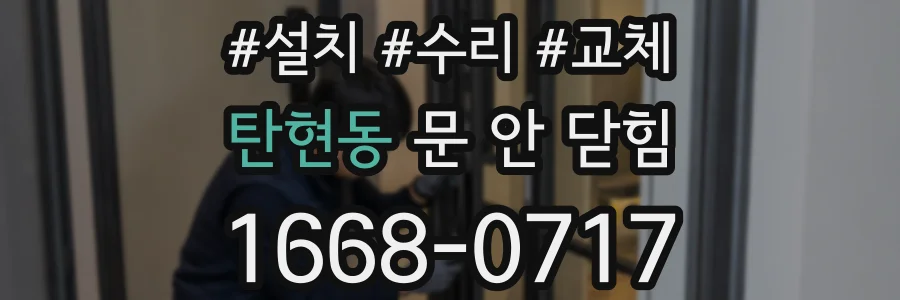 탄현동 문 안 닫힘