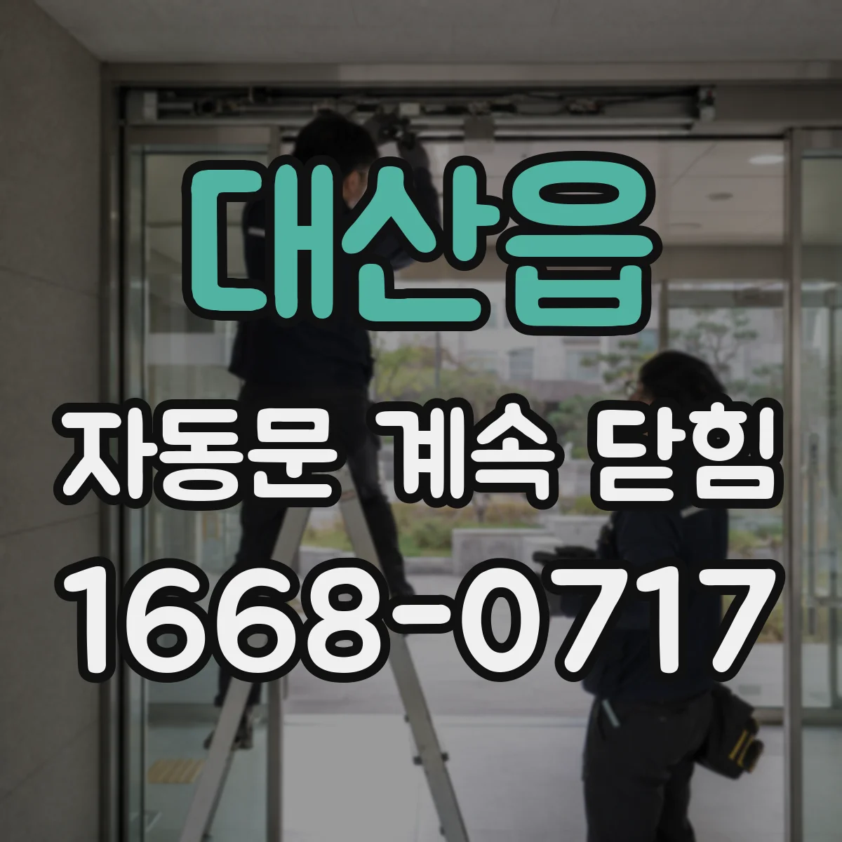 대산읍 자동문 계속 닫힘