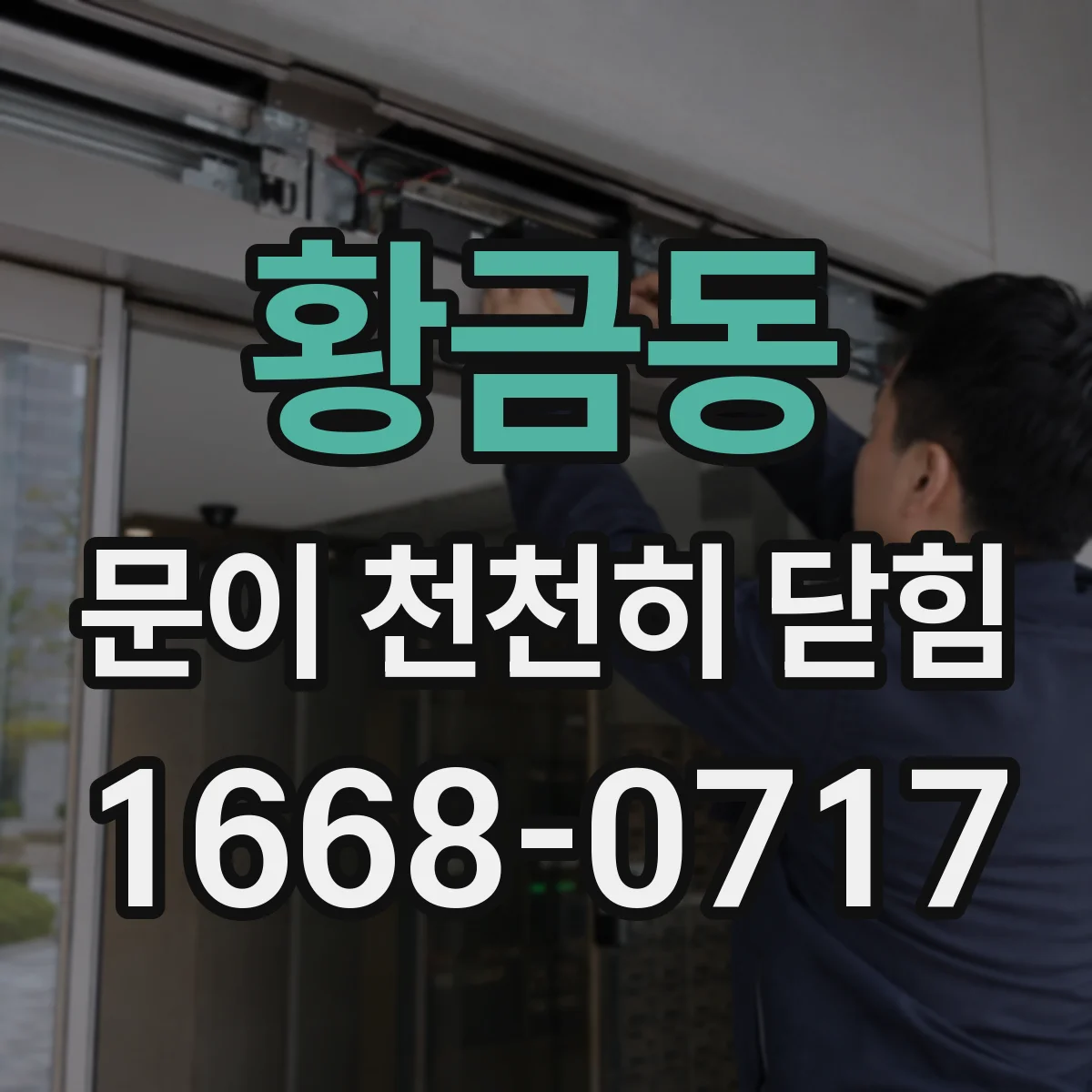 황금동 문이 천천히 닫힘