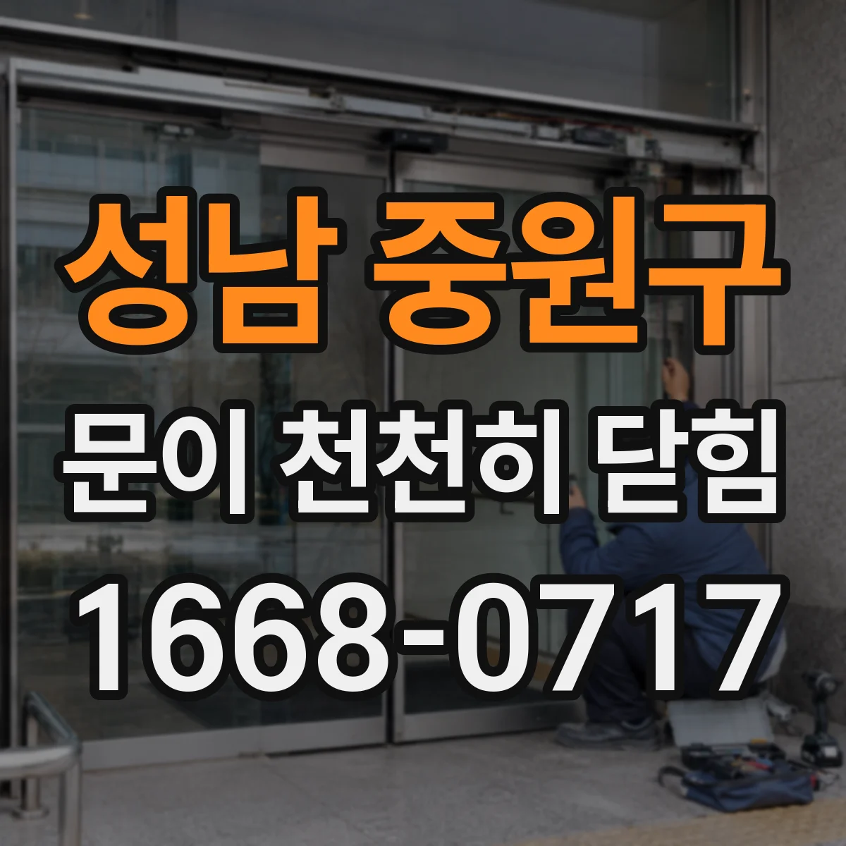 성남 중원구 문이 천천히 닫힘