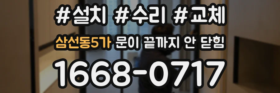 삼선동5가 문이 끝까지 안 닫힘