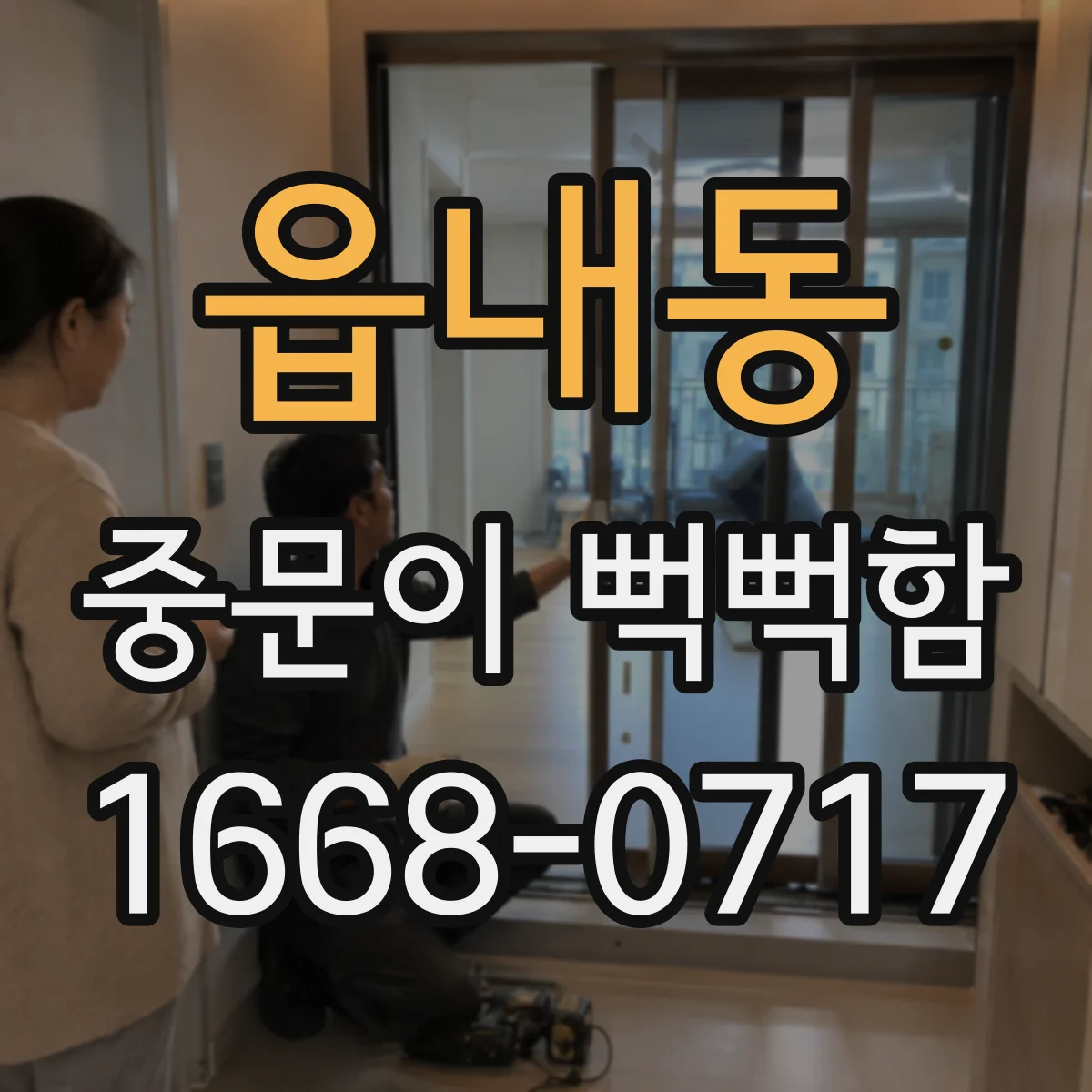 읍내동 중문이 뻑뻑함