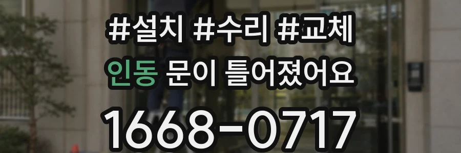 인동 문이 틀어졌어요
