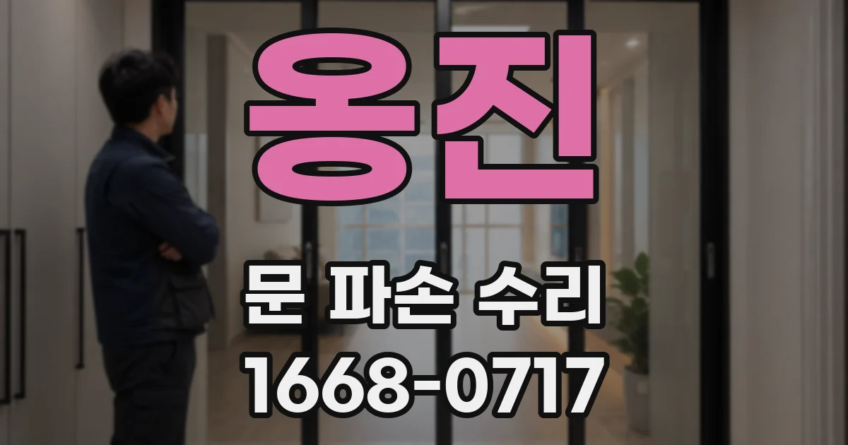 옹진 문 파손 수리