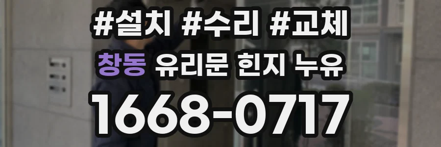 창동 유리문 힌지 누유
